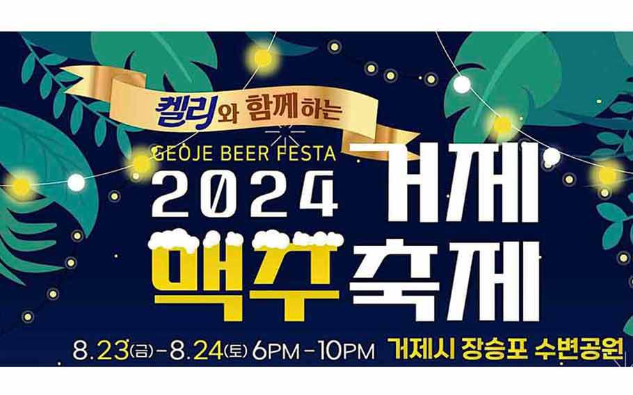 2024 Geoje Beer Festival