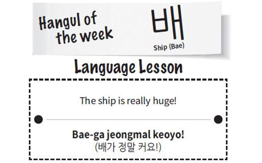 “The ship is really huge!” in Hangul is “Bae-ga jeongmal keoyo!”. Ship in Hangul is Bae.