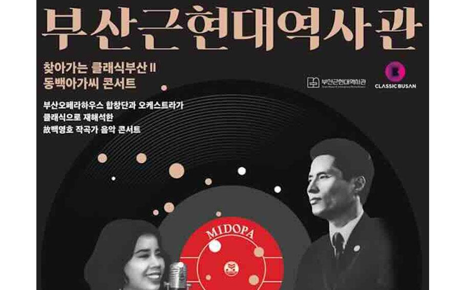flyer promoting Classic Busan II: Miss Dongbaek Concert in Hangul.