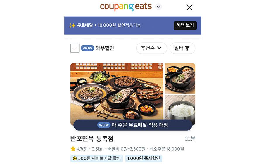 Screenshot of Coupang Eats website.