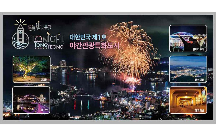 Flyer promoting Tonight Tongyeong! 99 Tour. Photos of illuminated bridges and trees and fireworks are used.