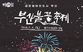 flyer promoting 19th Busan Fireworks Festival. Graphic of fireworks is used.