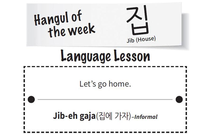 house in Hangul is Jib. Let’s go home in Hangul is Jib-eh gaja.