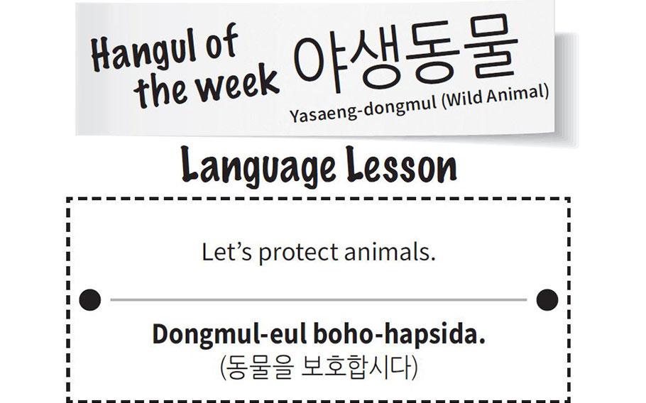 wild animal in hangul is yasaeng-dongmul. “Let’s protect animals” in hangul is dongmul-eul boho-hapsida.