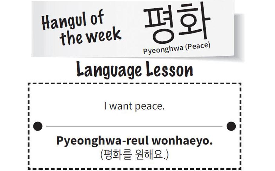 “peace” in hangul is pyeonghwa. “I want peace” in hangul is pyeonghwa-reul wonhaeyo.