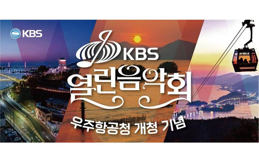 KBS Open Concert