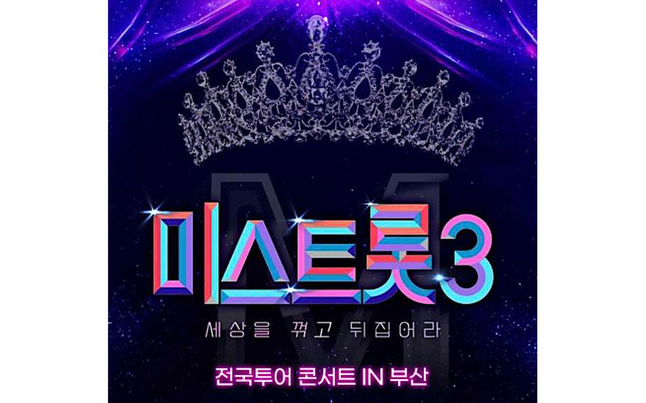 Miss Trot 3 Concert